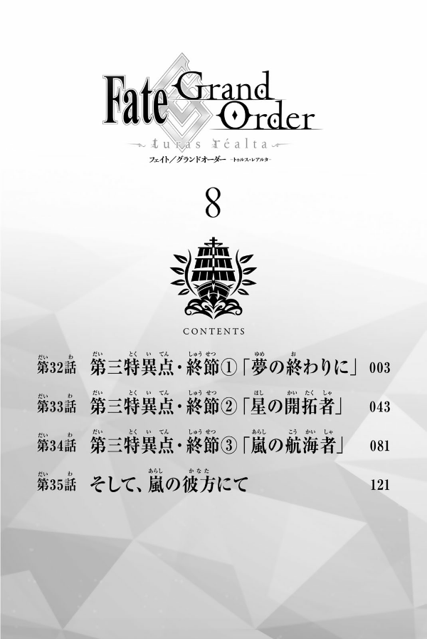 Fate/Grand Order - turas réalta - 8 (Japanese Edition)