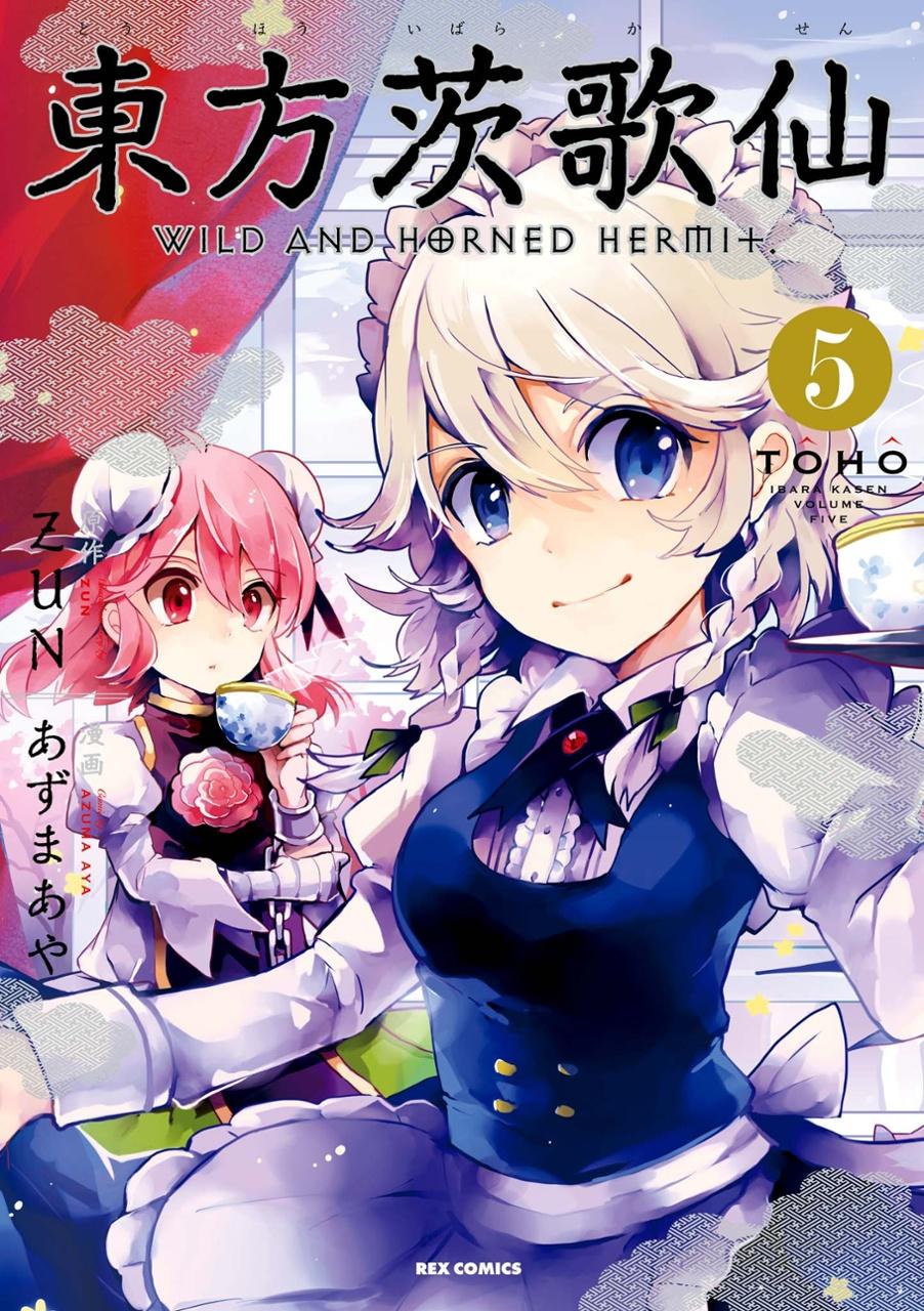 Wild And Horned Hermit 5 (Japanese Edition)