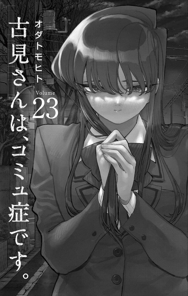 Komi-san wa, Komyusho desu 23 - Komi Can’t Communicate 23 (Japanese Edition)