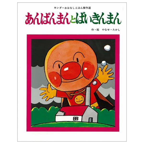 Anpanman to Baikinman (Japanese Edition)