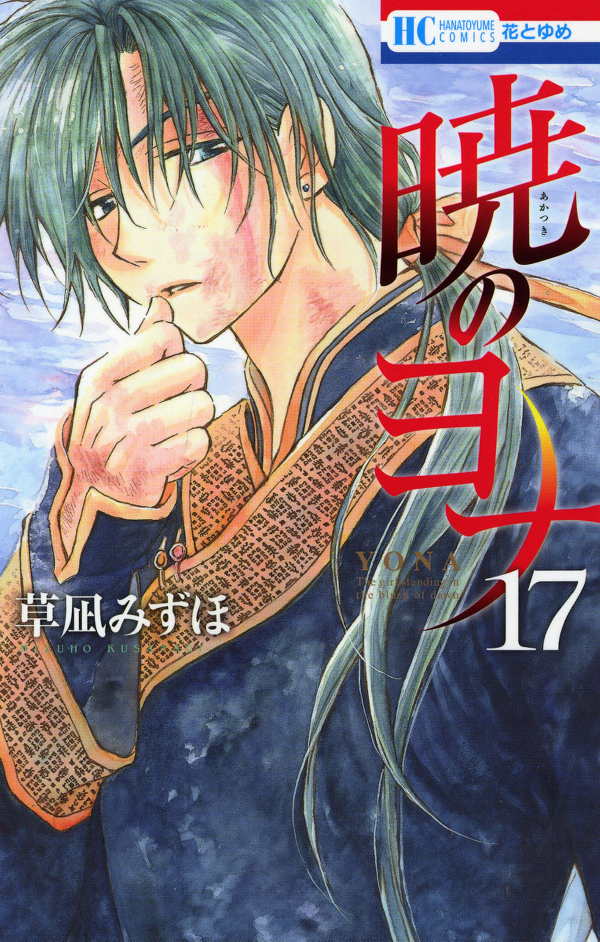 Akatsuki no Yona 17 - Yona Of The Dawn 17 (Japanese Edition)