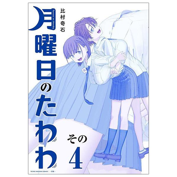 Tawawa On Monday 4 Blue Edition (Japanese Edition)