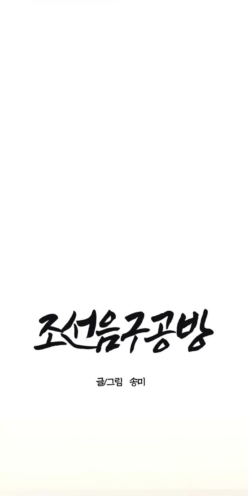 cửa hàng âm cụ chosun chapter 2 26