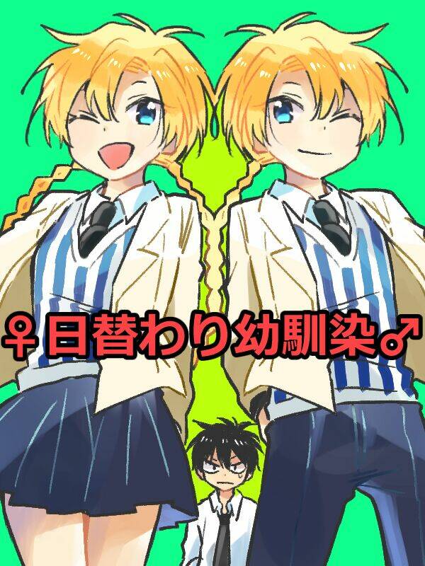 higawari osananajimi chapter 1 1