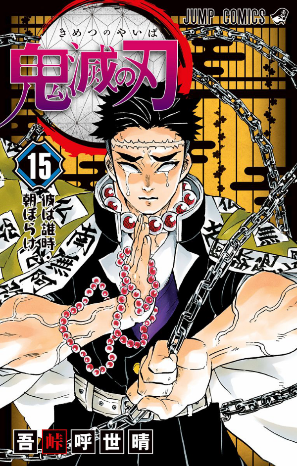 鬼滅の刃 15 - ONI METSU NO HA 15