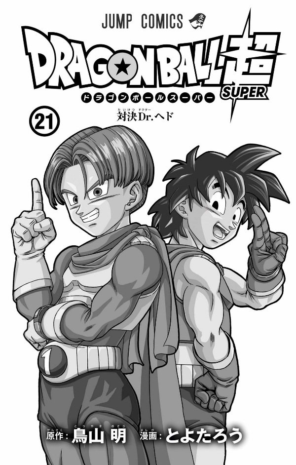 ドラゴンボール超 21 - Dragon Ball Super 21