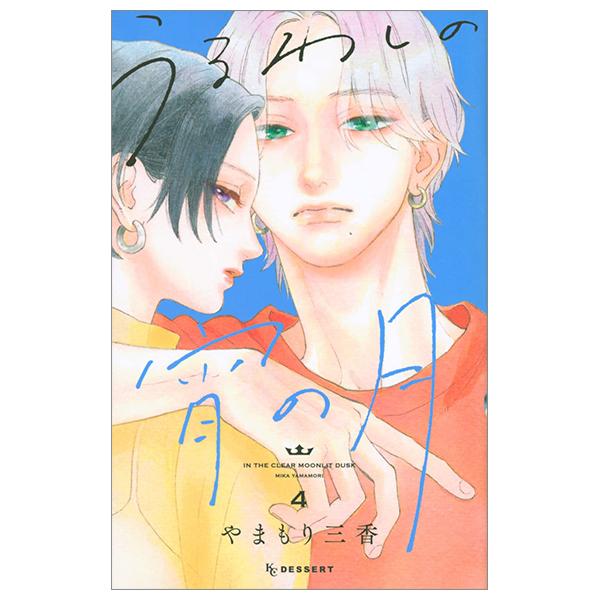 In The Clear Moonlit Dusk 4 (Japanese Edition)