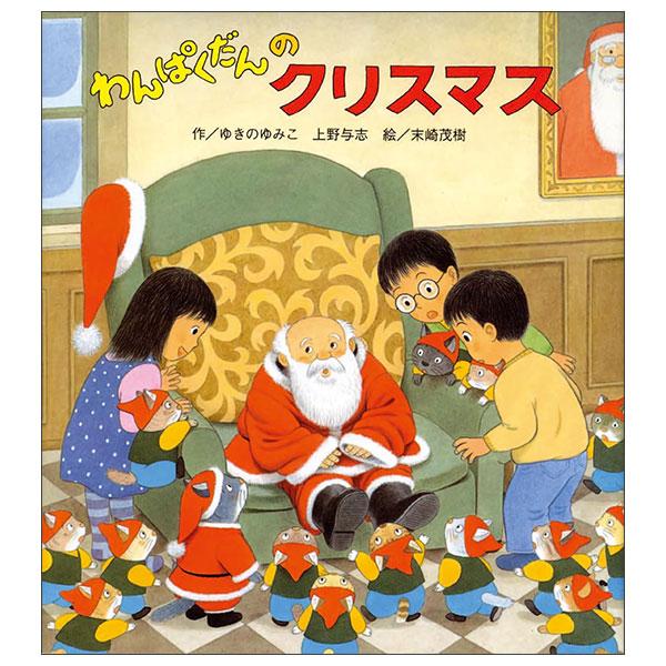 Sách ngoại văn: わんぱくだんのクリスマス Wan Pakudan No Christmas