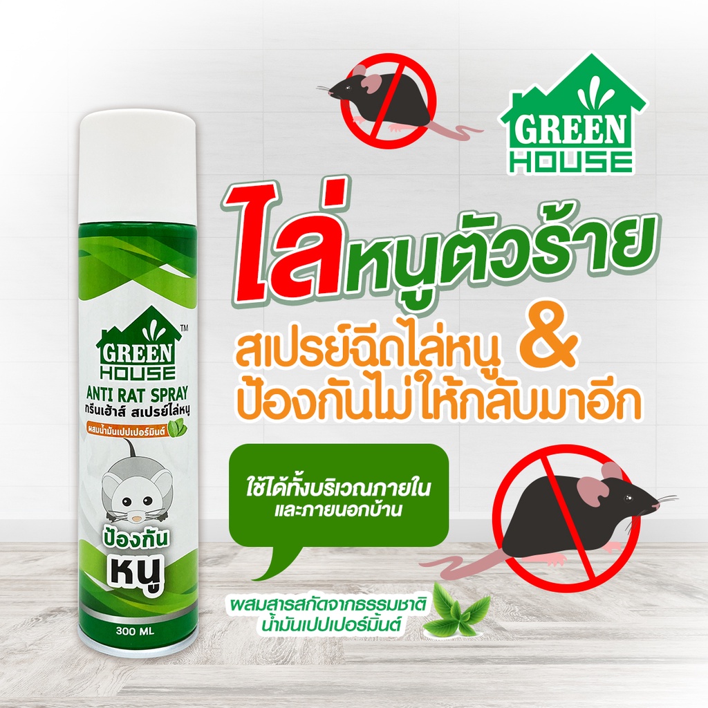 Chai Xịt Đuổi Chuột Green House Anti Rat Spray - 300ml Thái Lan. Chiếc Xuất Từ Tinh Dầu Bạc Hà. An Toàn Cho Người Dùng