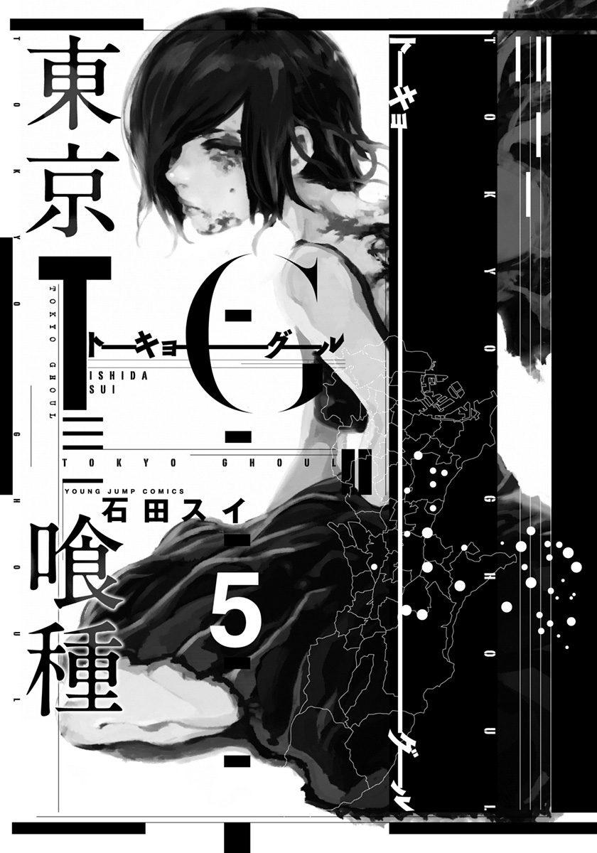 Tokyo Ghoul 5 (Japanese Edition)