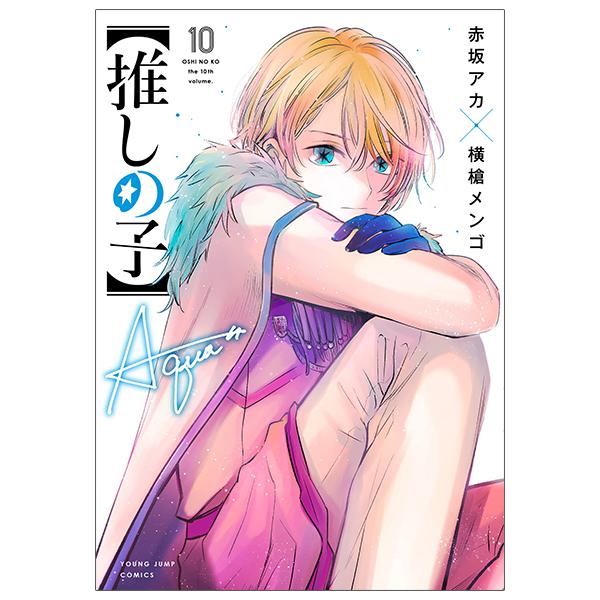 Oshi No Ko 10 (Japanese Edition)