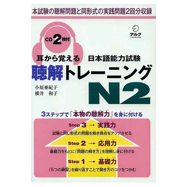 日本語能力試験　聴解トレーニングＮ２