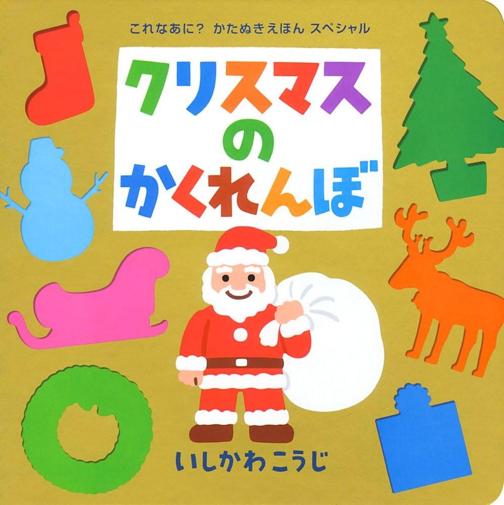 Sách ngoại văn: クリスマスのかくれんぼ Christmas No Kakurenbo