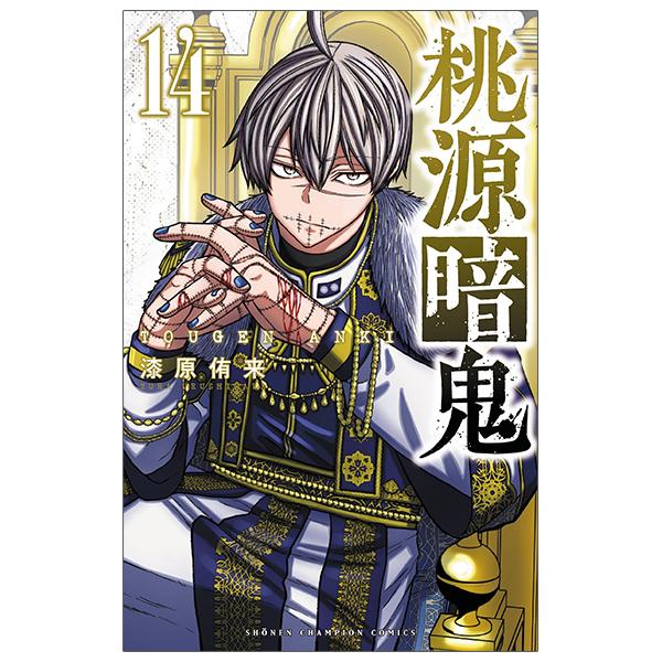 桃源暗鬼 14 - Tougen Anki 14