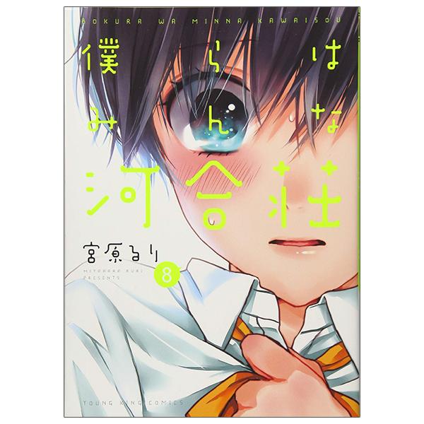 Bokura Wa Minna Kawaisou 8 (Japanese Edition)
