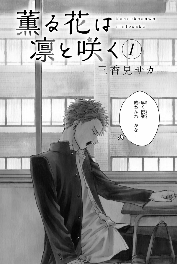 Kaoru Hana Wa Rin To Saku 1 - The Fragrant Flower Blooms With Dignity 1 (Japanese Edition)