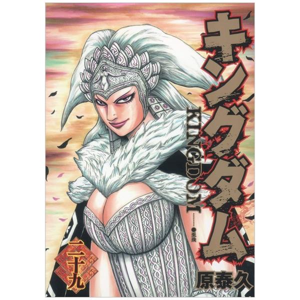 Kingdom 29 (Japanese Edition)