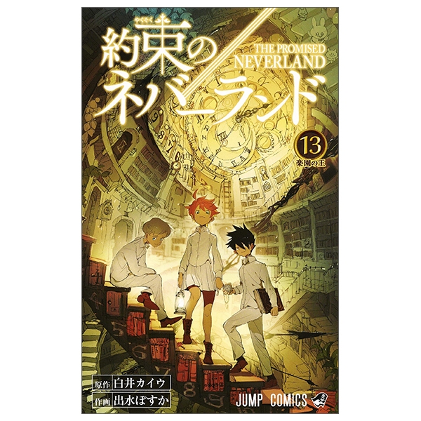 約束のネバーランド 13 - YAKUSOKU NO NEBAARANDO TSUUJOUBAN 13