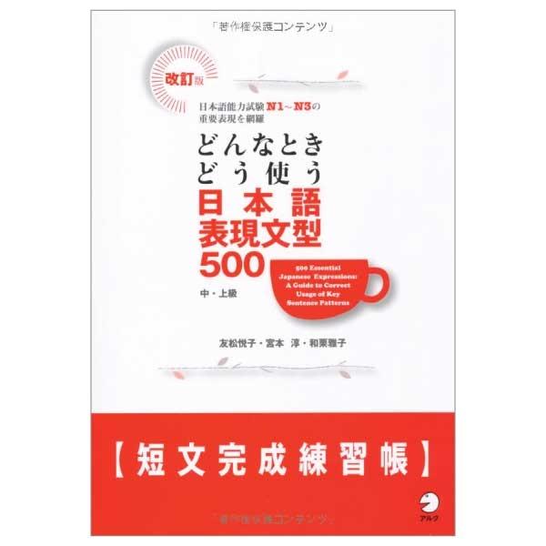 500 Essential Japanese Expressions Workbook (Japanese Edition)