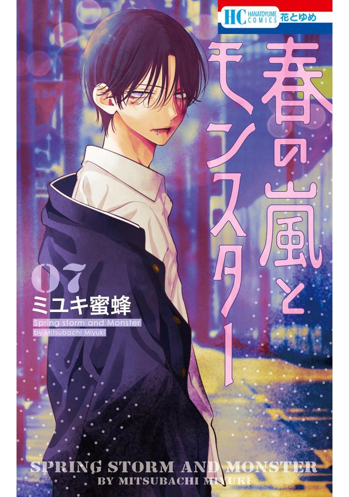 Sách ngoại văn: 春の嵐とモンスター- Haru No Arashi To Monster 7