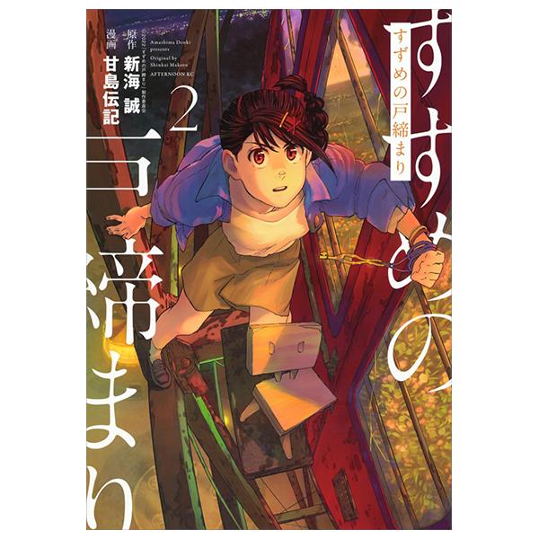 Suzume No Tojimari 2 (Japanese Edition)