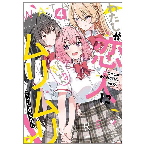 わたしが恋人になれるわけないじゃん、ムリムリ! (※ムリじゃなかった!?) 4 - Watashi Ga Koibito Ni Nareru Wake Naijan, Muri Muri! (Comics)