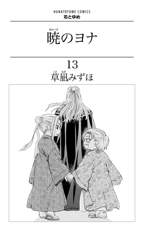 Akatsuki no Yona 13 - Yona Of The Dawn 13 (Japanese Edition)