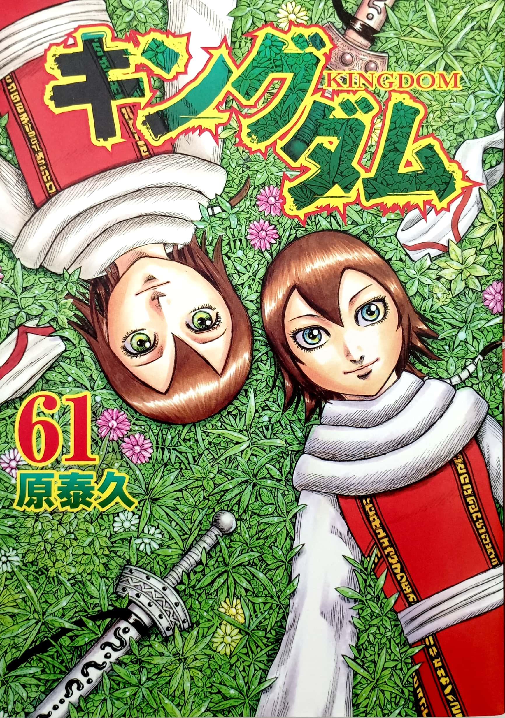 キングダム 61 - KINGU DAMU