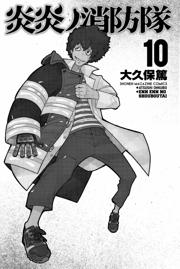 炎炎ノ消防隊　　１０ ENEN NO SHOUBOUTAI 10