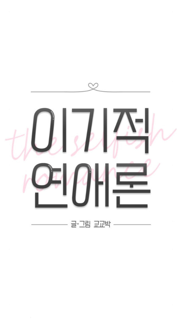 Thuyết Tình Yêu Ích Kỷ chapter 25.1 18