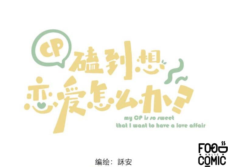 cp muốn yêu đương rồi, phải làm sao đây? chapter 1 9