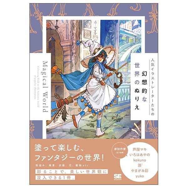 Sách ngoại văn: 人気イラストレーターたちの幻想的な世界のぬりえ - Ninki Illustrator No Gensou Teki Na Sekai No Nurie Magical World