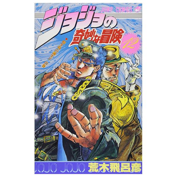 JoJo's Bizarre Adventure 12 (Japanese Edition)