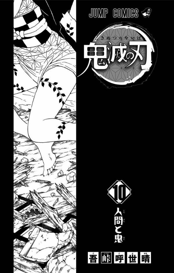 鬼滅の刃10(ジャンプコミックス)人間と鬼 KIMETSU NO YAIBA 10
