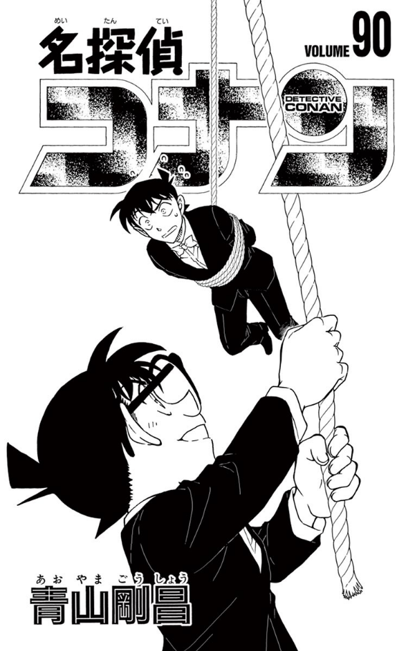 名探偵コナン 90 - Detective Conan 90