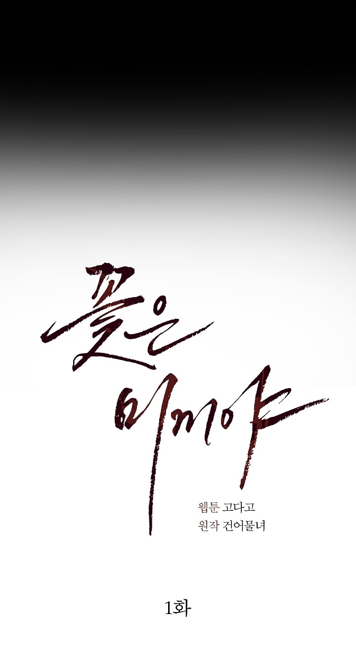 [18+] hoa là mồi nhử chapter 1 90