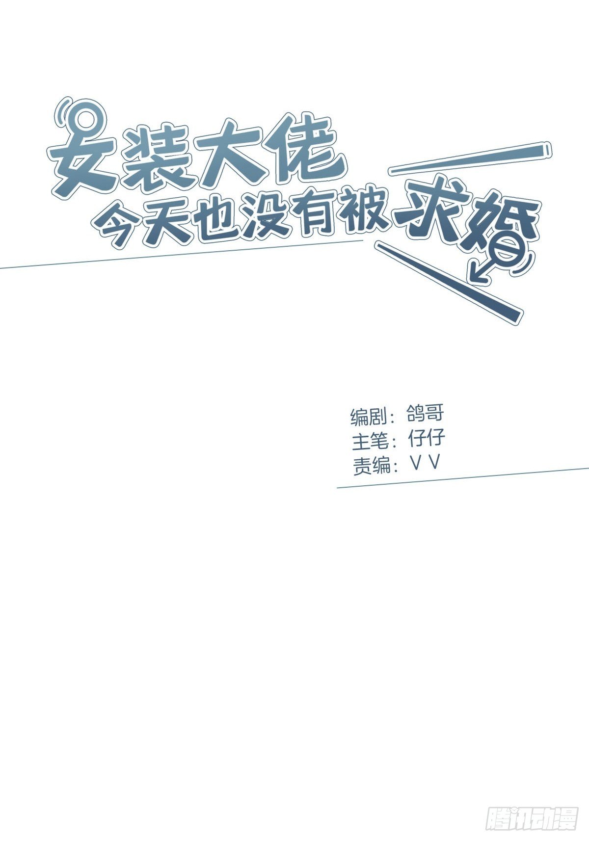 hôm nay nam giả trang nữ vẫn chưa được cầu hôn! chapter 8 1