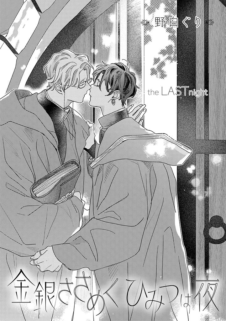 bí mật thầm lặng giữa vàng và bạc là màn đêm chapter 9 1