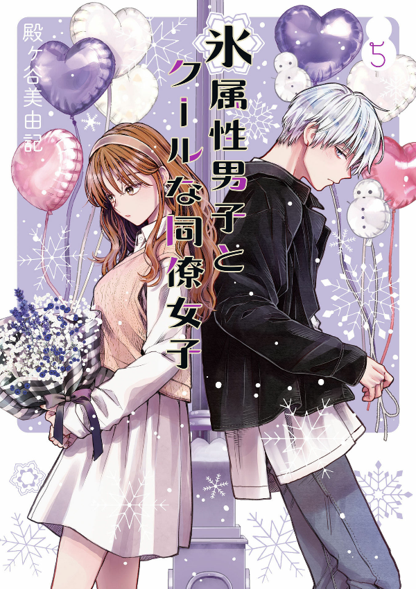 Koori Zokusei Danshi to Cool Na Douryo Joshi 5 - The Ice Guy And His Cool Female Colleague 5 (Japanese Edition)