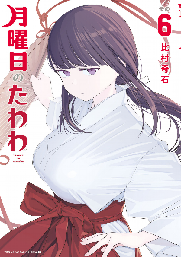 Tawawa On Monday 6 (Japanese Edition)