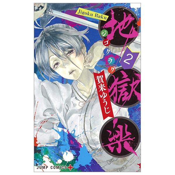Jigokuraku 2 (Japanese Edition)
