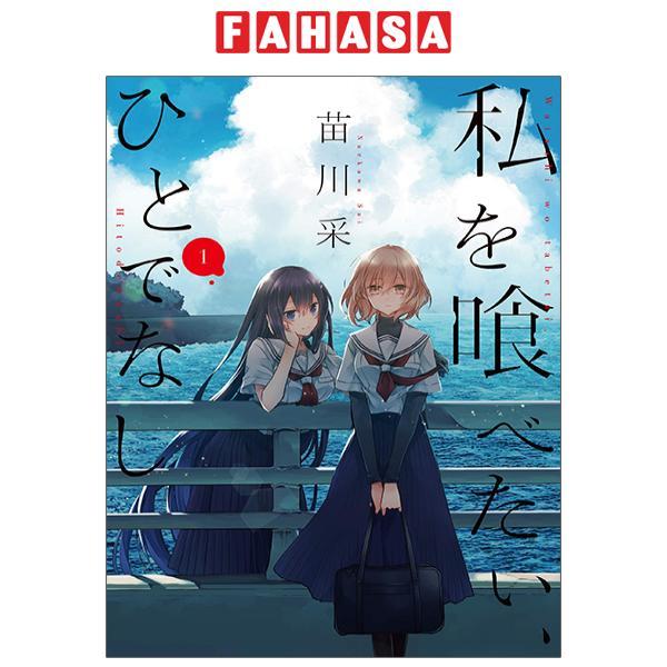 Watashi Wo Tabetai, Hitodenashi 1 (Japanese Edition)