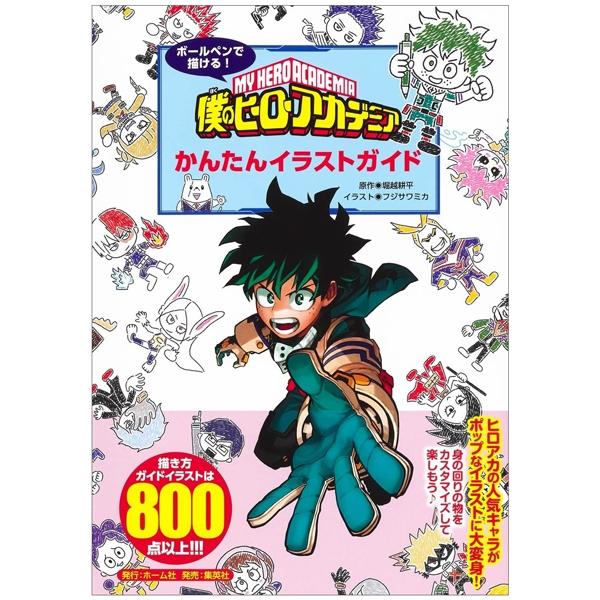ボールペンで描ける! 僕のヒーローアカデミア かんたんイラストガイド BOKU NO HIROUAKADEMIA KANTA N IRASUTO