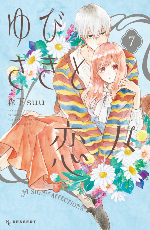 Yubisaki To Renren 7 - A Sign Of Affection 7 (Japanese Edition)