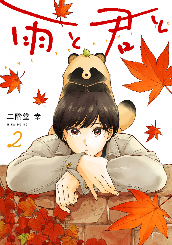 Ame To Kimi To - With You And The Rain 02 (Japanese Edition)