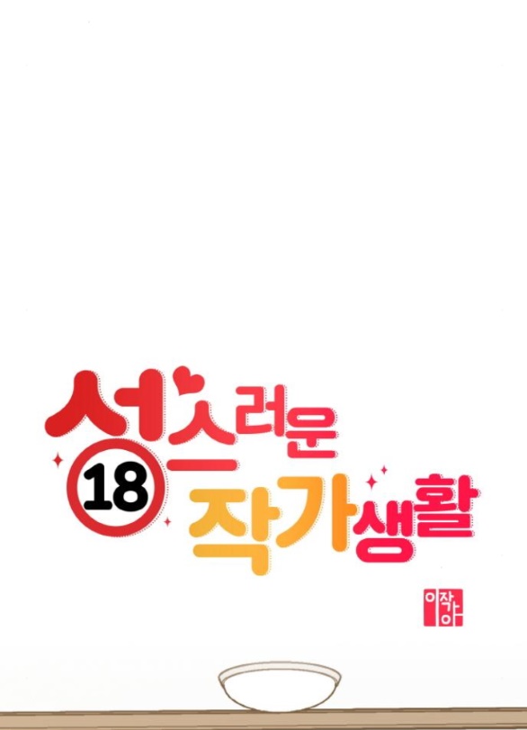 Cuộc Sống Của Tác Giả Truyện Người Lớn chapter 12.1 - Trang 17