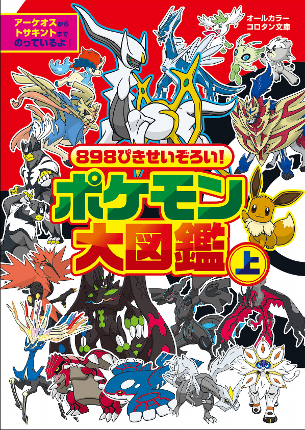 898 ぴきせいぞろい! ポケモン大図鑑 (上) 898 PIKI SEIZOROI ! DAI ( UE )