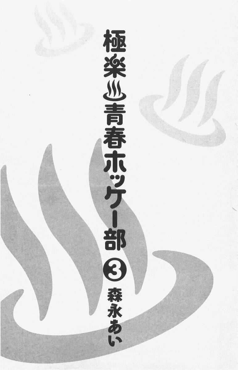 gokuraku seishun hockey club chapter 9 4