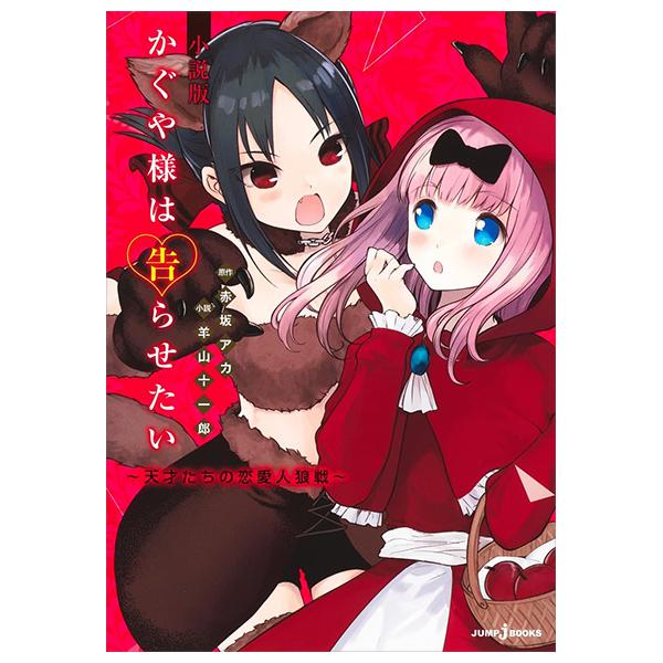 Kaguya-Sama: Love Is War Tensaitachi No Renai Jinrosen (Novel) (Japanese Edition)