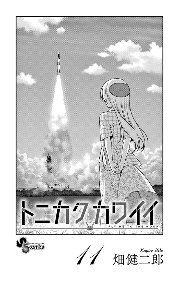 トニカクカワイイ 11 TONIKAKUKAWAII 11